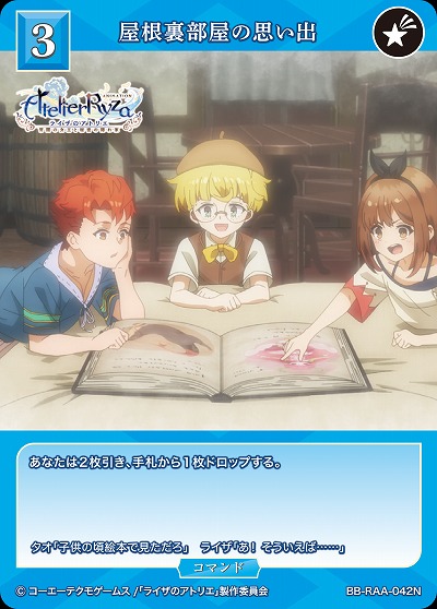 屋根裏部屋の思い出 【BB/RAA/042N】